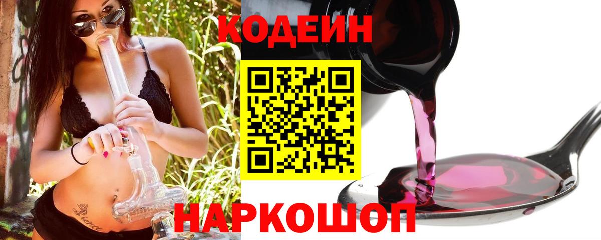 Каменка  Codein напиток Lean (лин)  Вход с VPN  Кодеин Purple Drank 